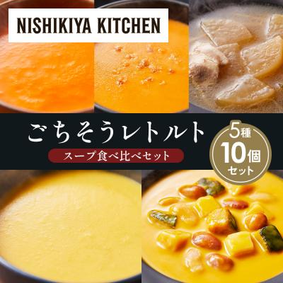 ふるさと納税 岩沼市  レトルト スープ アソート(2)各2個 にしき [No.5704-1634]