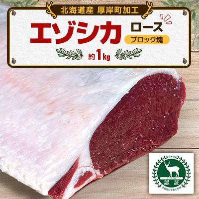 ふるさと納税 厚岸町 エゾシカ肉 ロース ブロック塊1個 約1kg 北海道産 ジビエ 冷凍便
