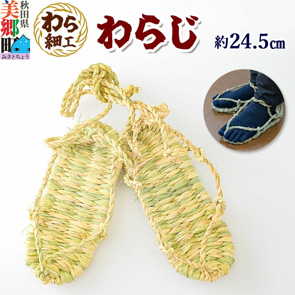 【ふるさと納税】わら細工 わらじ 秋田県美郷町産藁使用 [藁細工 わら]