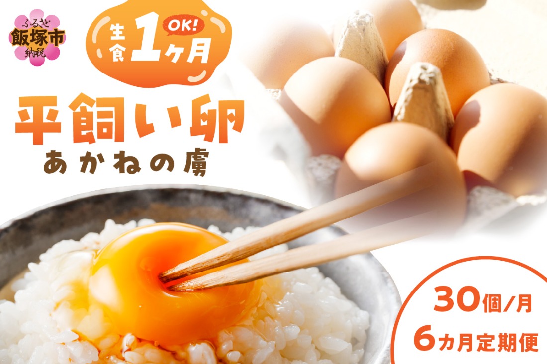 【H1-004】〈平飼い卵〉あかねの虜（30個/月）【6カ月定期便】
