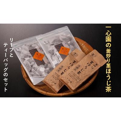 ふるさと納税 日之影町 一心園の釜炒り茎ほうじ茶　リーフとティーバッグのセット【A-97】