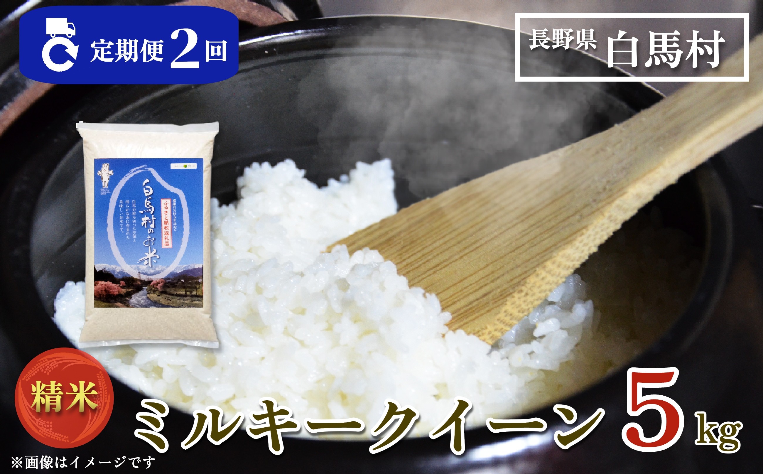 
            今だけ！特別寄附額＜2ヶ月連続お届け＞＜令和7年産・新米＞白馬産ミルキークイーン精米5kg 全2回/長野県白馬村  2025年産  定期便  米  白米  精米後発送  お米  ご飯  ごはん  送料無料【B0030158】
          