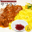 【ふるさと納税】大分県竹田産サフラン 1g スパイス 調味料 香り 国産 送料無料