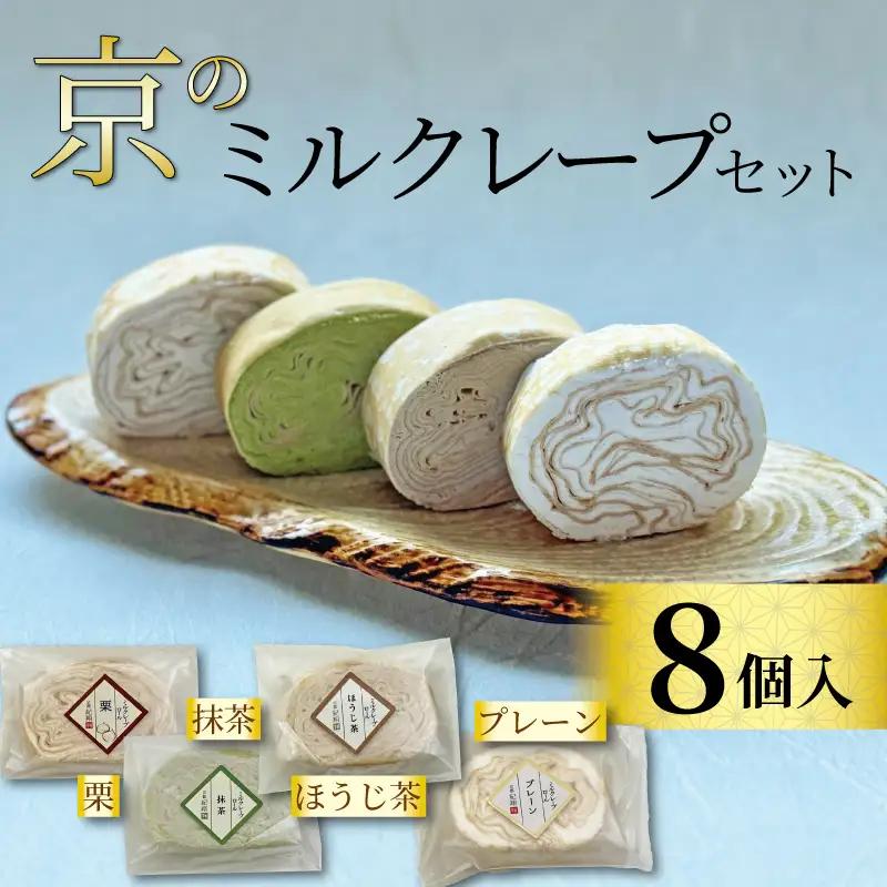 京のミルクレープセット (8個) 4種 2個  (個包装 ミルクレープ プレーン 栗 抹茶 ほうじ茶) ミルクレープロールケーキ クレープ 京都のミルクレープ 京都で人気のミルクレープロール