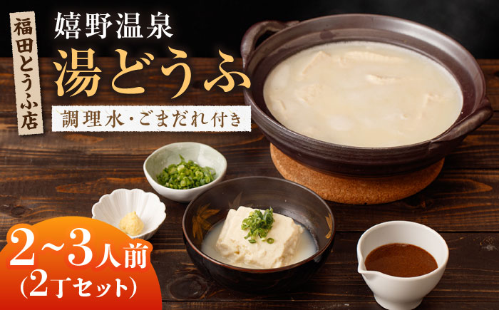 嬉野温泉 湯どうふ 2丁セット【福田とうふ店】 [NCM002] 湯豆腐 温泉湯豆腐 豆腐 とうふ