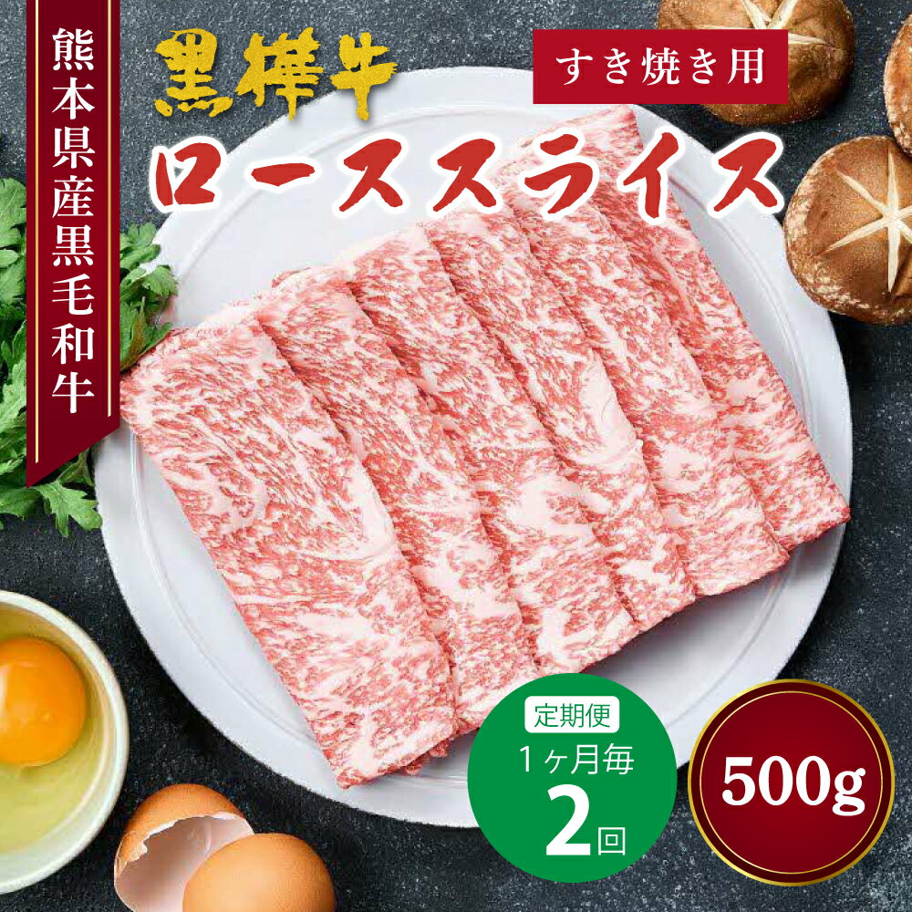 【ふるさと納税】【定期便 1ヶ月毎2回】 黒樺牛 ローススライス すき焼き用 計500g(250g×2回) お肉 牛肉 和牛 ロース 赤身 霜降り 料理 しゃぶしゃぶ すきやき カレー 冷凍 熊本県産 国産 熊本県 宇城市 送料無料 株式会社 杉本本店