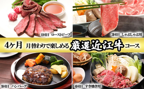 【定期便】4ヶ月間月替わりで楽しめる厳選近江牛コース お肉 すき焼き 牛肉 ローストビーフ ハンバーグ モモ しゃぶしゃぶ