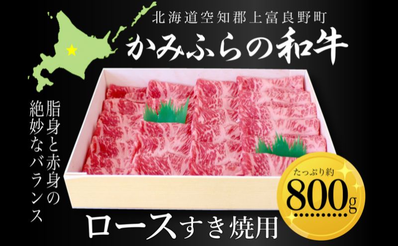 かみふらの和牛ロースすき焼用 約800g 牛肉  国産 和牛 ロース すき焼き