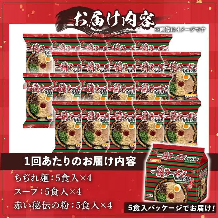 ラーメン セット 一蘭 定期便 ちぢれ麺 袋ラーメン スープ 1人暮らし 計120食 計20食×3回