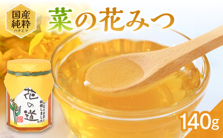 国産純粋蜂蜜 菜の花みつ 140g 非加熱 はちみつ ハチミツ 生はちみつ ローハニー オススメ 贈答 贈り物 プレゼント 八女市 183-012 