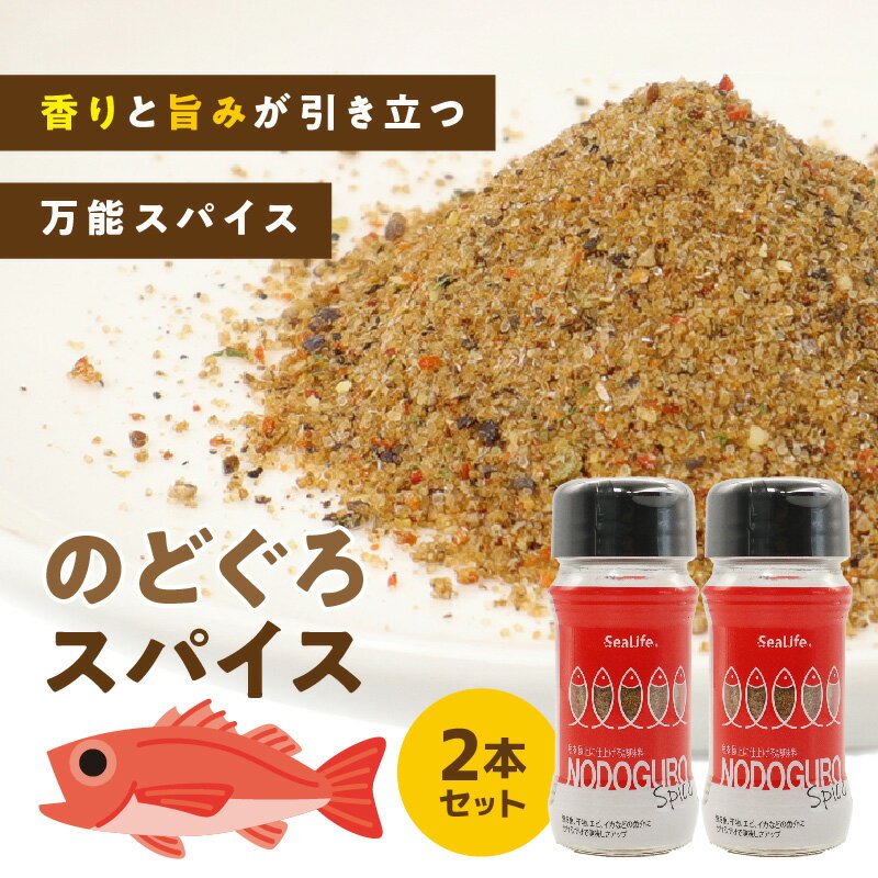 【ふるさと納税】のどぐろスパイス　2本セット ふるさと納税 調味料 スパイス のどぐろ 万能調味料 【005_2080】