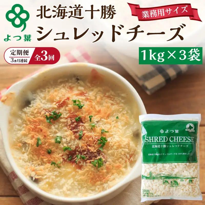 定期便よつ葉シュレッドチーズ 3ヵ月毎 全3回 3kg チーズ