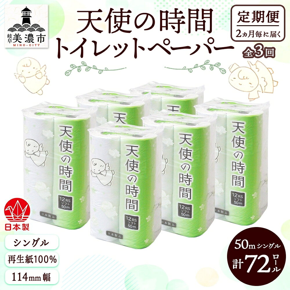 【ふるさと納税】定期便【2ヵ月毎3回お届け】トイレットペーパー【天使の時間】ソフトシングル 12RS 50m×72ロール