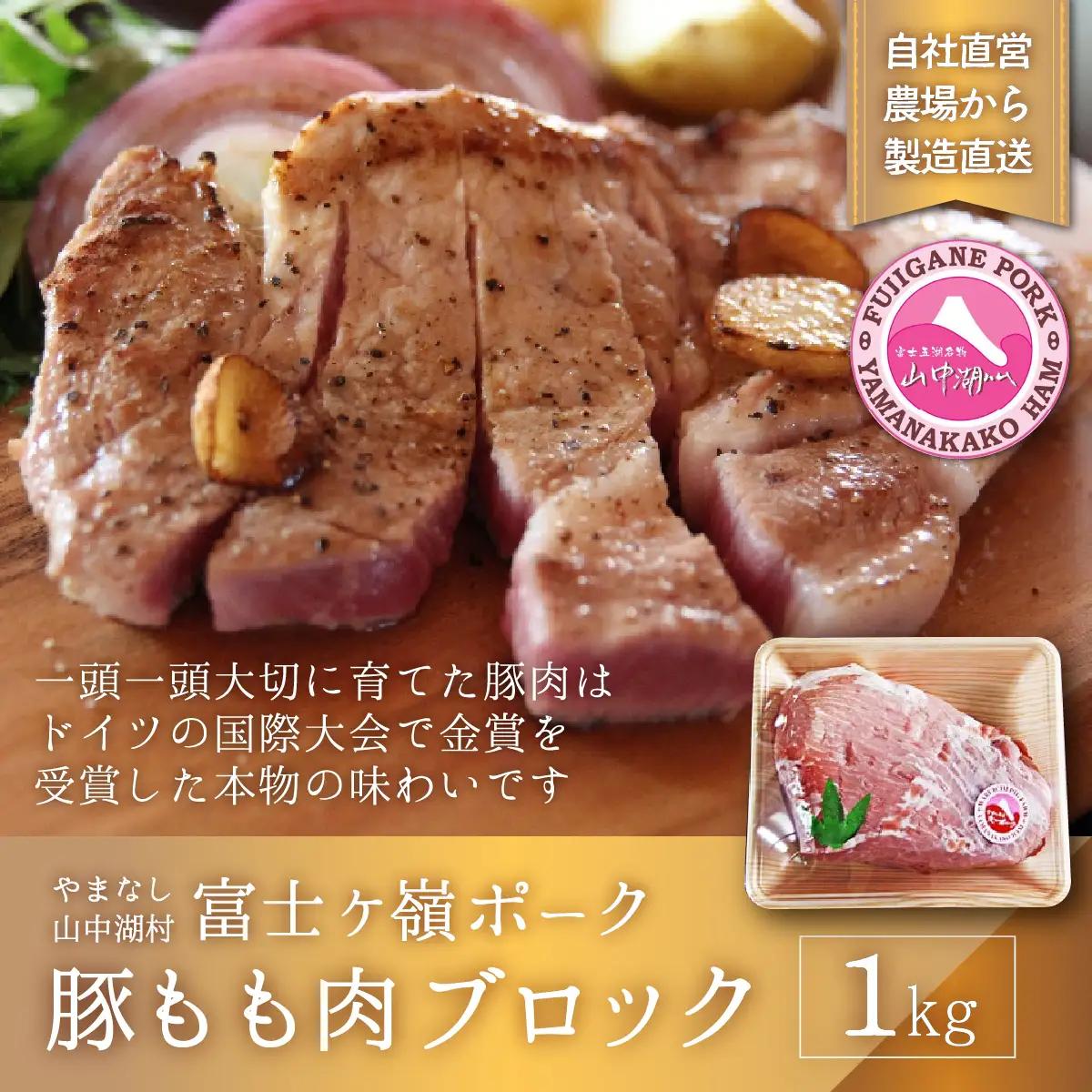 YB002 富士ケ嶺ポーク もも肉 ブロック 1ｋｇ