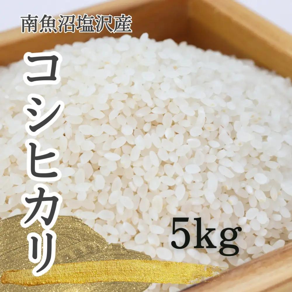 【ふるさと納税】【令和8年産新米予約】特別栽培米　南魚沼産コシヒカリ 5kg　塩沢産コシヒカリ【銘柄米 精米 こしひかり コシヒカリ 魚沼産 新潟米 お米 米 こめ】【2026年10月中旬より1ヵ月以