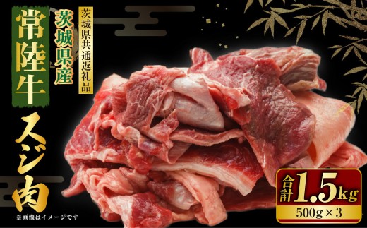 常陸牛 スジ肉 500g×3 合計1.5kg（茨城県共通返礼品） | 小分け 茨城県産 牛すじ煮込み おでん カレー 冷凍 国産