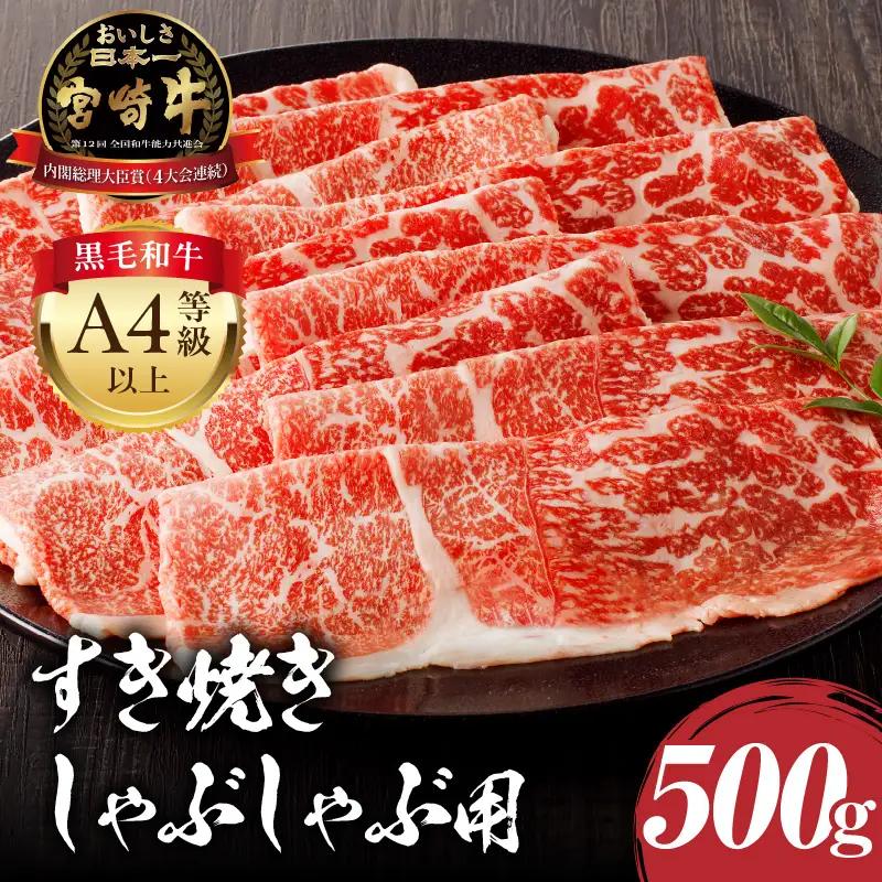 牛肉 しゃぶしゃぶ 牛肉[宮崎牛 モモ 500g]