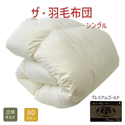 ザ・羽毛布団 プレミアムゴールドラベル シングル 150×210cm ポーランド産グース 立体キルト【1688822】