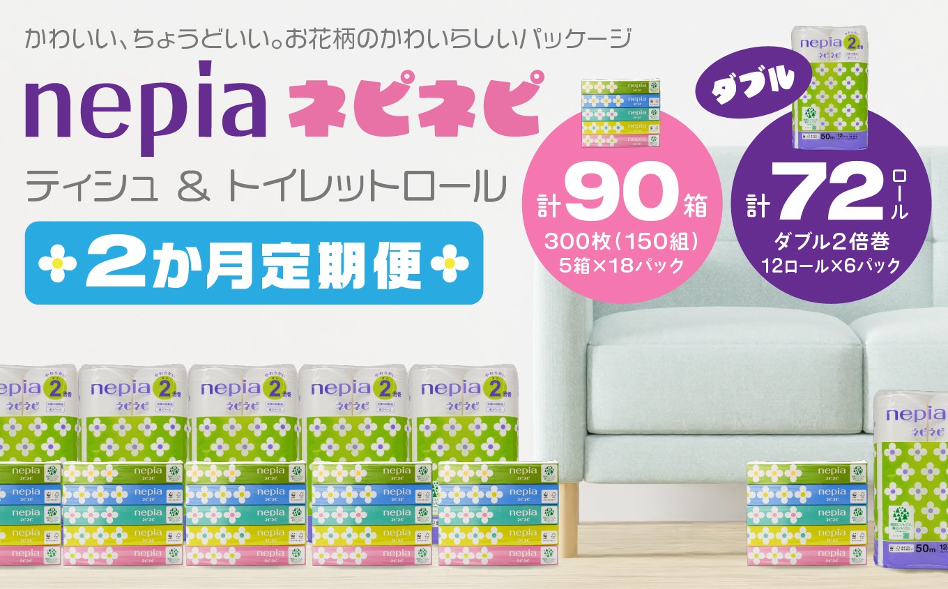 
                  ＜2か月定期便＞ ネピア ネピネピティシュ ＜150W 計90個 5個パック×18パック＞ ＆ トイレットロール ＜2倍巻 ダブル 50ｍ 12ロール×6パック＞ nepia フレッシュパルプ100％ FSC®認証紙 青森県 八戸市
                