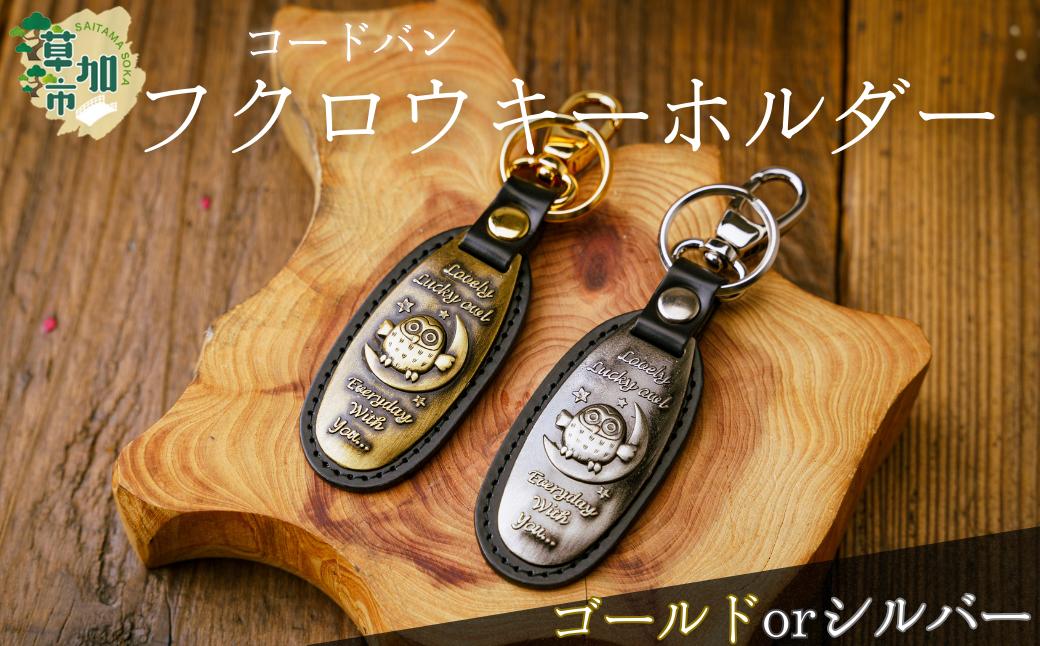 
            ＜選べるカラー＞コードバン　ふくろうキーホルダー(ゴールド/シルバー)　 | 革職人 フクロウ 梟 ふくろう 革小物 キーホルダー コードバン 高級 革 埼玉県 草加市 
          