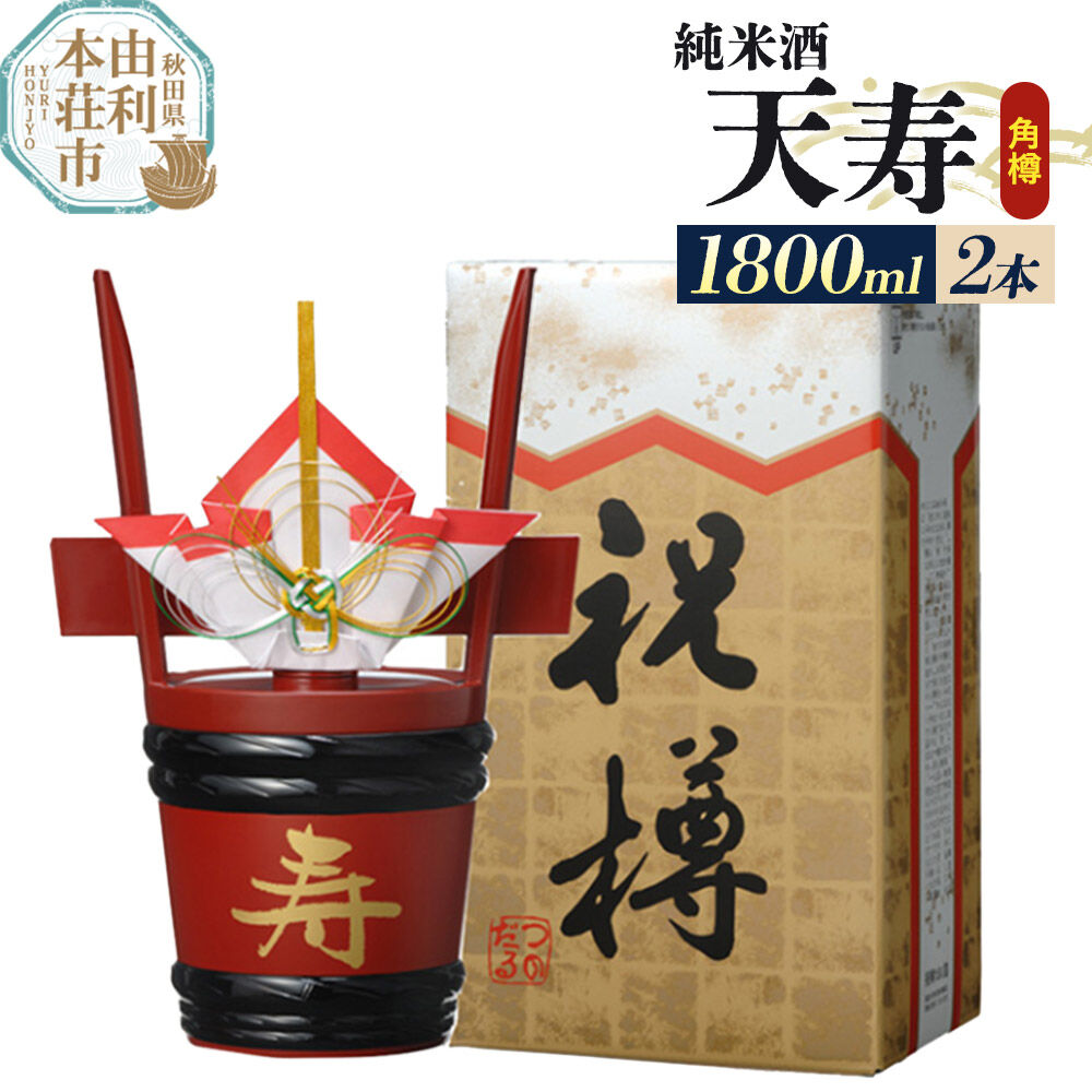 【ふるさと納税】日本酒 天寿 純米酒「角樽」1800ml×2本 [日本酒 酒 お酒 天寿 純米酒 角樽 天寿酒造 秋田県産]