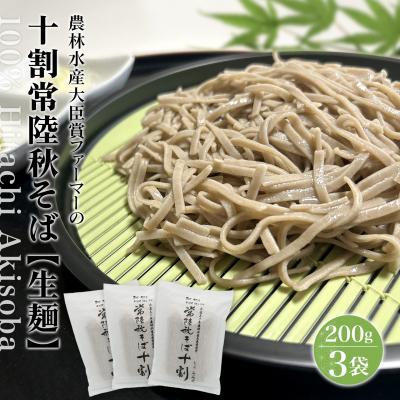 ふるさと納税 境町 農林水産大臣賞 ファーマー 常陸秋そば なまそば 6人前 (200g×3袋) 生そば 小分け