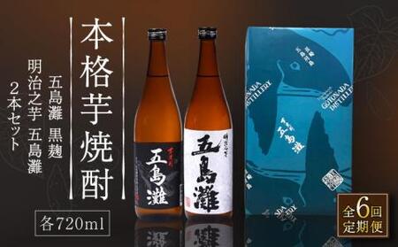 【全6回定期便】五島灘黒麹・明治之芋五島灘2本セット 各720ml×1本[RAW022] 焼酎 芋焼酎 定期便 焼酎 芋焼酎 定期便 焼酎 芋焼酎 定期便 焼酎 芋焼酎 定期便九州 長崎