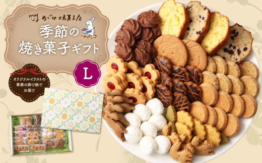 
            季節の焼き菓子ギフト＜L箱＞
          