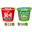 【ふるさと納税】明治R-1ヨーグルト 12個・LG21ヨーグルト 12個　【乳製品・ヨーグルト・R1ヨーグルト・LG21ヨーグルト】