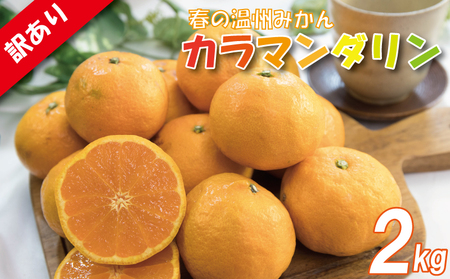 訳あり カラマンダリン 春みかん 2S-3L 約2kg ﾐｶﾝﾐｶﾝﾐｶﾝﾐｶﾝ【VEG031】