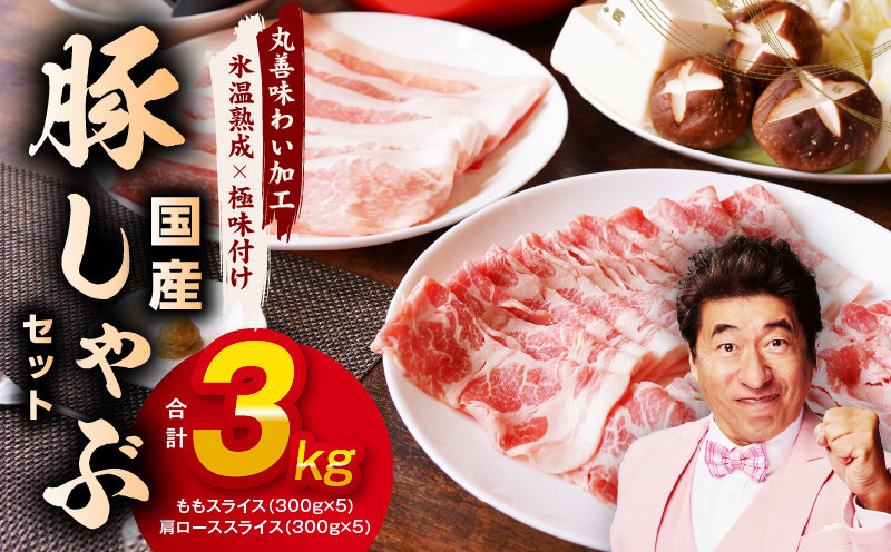 mrz0033 国産 豚しゃぶ セット 3kg（ももスライス／肩ローススライス）【氷温熟成×極味付け 豚肉 小分け 普段使い 野菜炒め しゃぶしゃぶ】