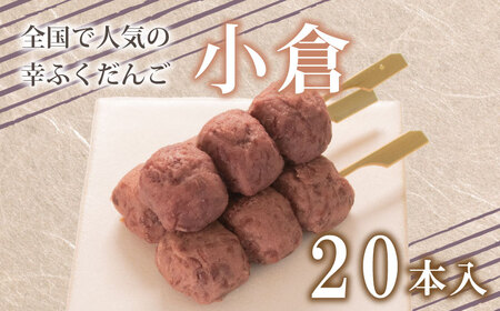 だんご 団子 小倉 20本 セット 大容量 冷凍 スイーツ 小倉 だんご BG016