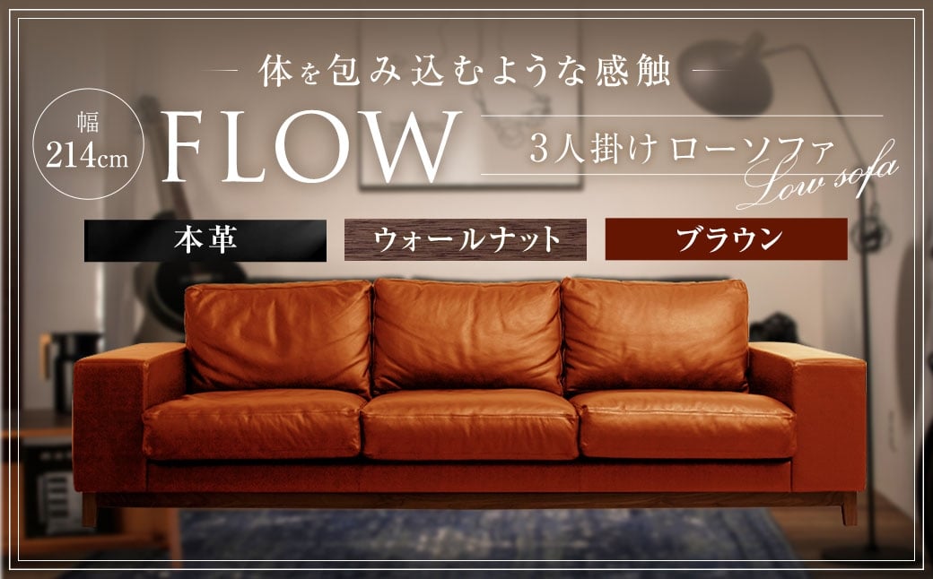フロー3人掛ソファ（ウォールナット-本革BR） ／  インテリア 家具 ソファ モダン リビング 革 レザー ローソファ