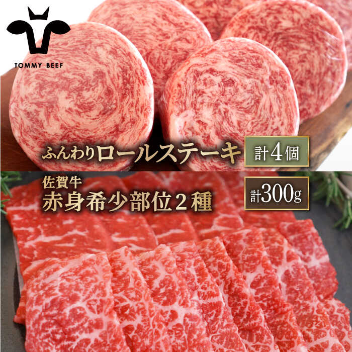 【ふるさと納税】【人気返礼品セット！】牛肉100%ふんわりロールステーキ 4個＆佐賀牛 赤身 希少部位 焼肉用 300g（150g×2パック）【佐賀セントラル牧場】詰め合わせ 食べ比べ 牛肉 肉 お肉 佐賀県 白石町 [IAH123]