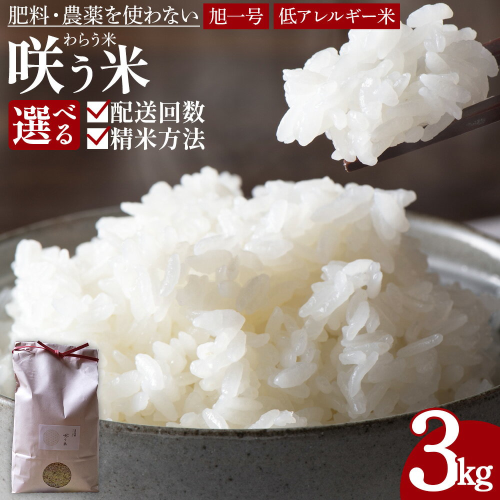 【ふるさと納税】★令和7年産★＜「咲う米」（わらう米・自家採取旭一号）＞※入金確認後、翌月末迄に順次出荷　選べる 定期便 白米 精米 コメ お米 玄米 3kg 令和7年産 2025年産 低糖質米 旭一号 Kitchen Pantry Cocoro 宮崎県 国富町 【常温】