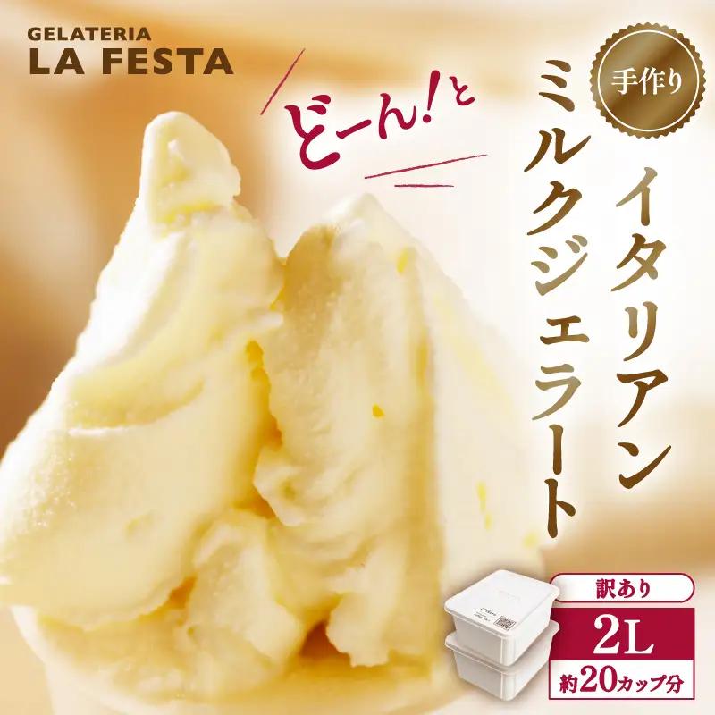 本格イタリアン1Lバットジェラート「ミルク」2L（1Lx2個）【61001BA0101】