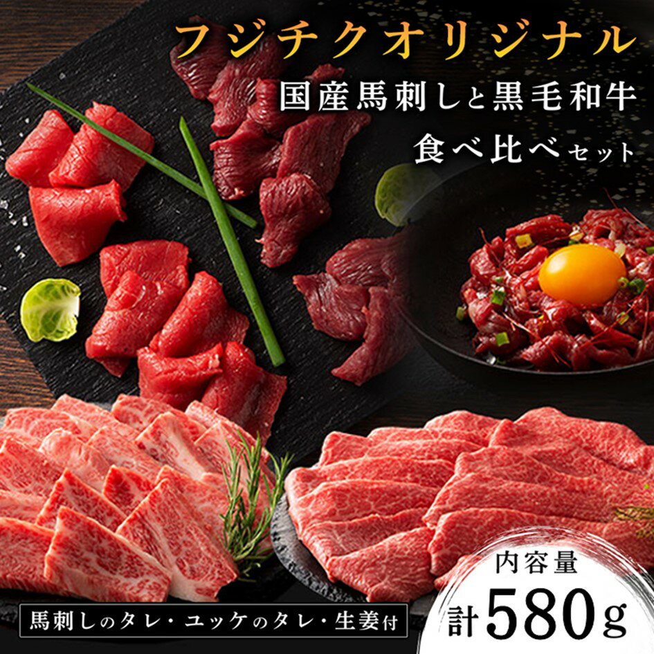 【ふるさと納税】フジチクオリジナル 国産馬刺しとくまもと黒毛和牛 食べ比べセット 580g モモ バラ カルビ 焼肉 鍋 しゃぶしゃぶ 馬肉 生食用 肉刺し 詰め合わせ バーベキュー 熊本県産 黒毛和牛 和牛 牛 国産 高級 贅沢 贈答用 ギフト 熊本 阿蘇 南小国町 送料無料