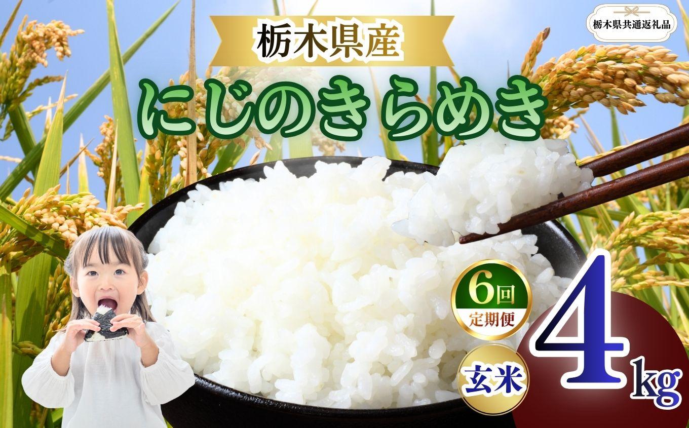 【定期便6回】栃木県産 にじのきらめき 玄米 4kg 2026年 先行予約 | 栃木県 矢板市