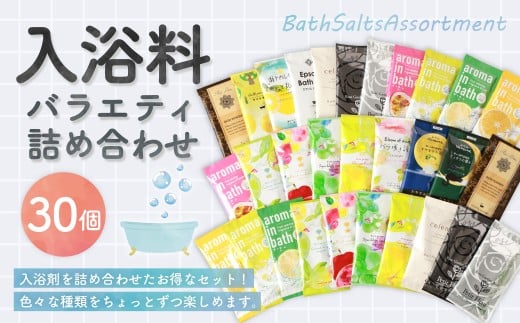 バラエティ入浴料 詰め合わせ 日本製 【30個】 入浴料 入浴剤 お風呂 バス用品 バスタイム 日用品 ランダム アソート 個包装 セット