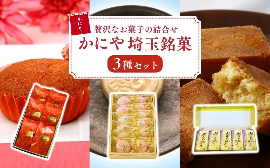 
                  お菓子 かにや 埼玉銘菓3種セット | おかし オカシ スイーツ すいーつ 焼菓子 焼き菓子 マドレーヌ まどれーぬ サブレ さぶれ 最中 もなか モナカ 和スイーツ 和菓子 菓子 全粒粉 セット 詰め合わせ 詰合せ 銘菓 ギフト 夏ギフト 冬ギフト 贈答 プレゼント お中元 お歳暮 母なる大地 鯉の瀧のぼりさぶれー 関東あばれんぼう 株式会社かにや 埼玉県 狭山市
                