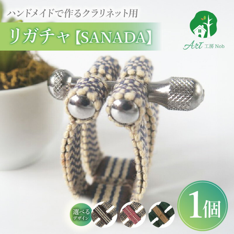 【ふるさと納税】リガチャ SANADA クラリネット用 選べる デザイン 市松 茶 ピンク 緑 緑茶 マウスピース チタンリング クラリネット 音質向上 音質改善 耐久性 着せ替え可能 洗濯可能 洗える 紐 ボルトナット 楽器アクセサリー 楽器パーツ 愛知県 小牧市 送料無料