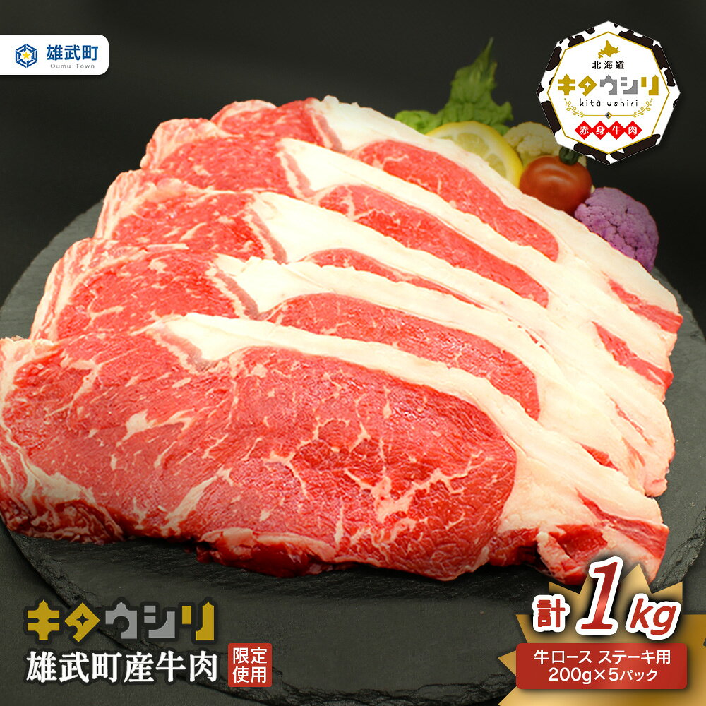 【ふるさと納税】北海道産 牛肉 冷凍 1kg 肩ロース 200g × 5 国産 牛ヒレ ステーキ 北海道 取り寄せ ふるさと納税 雄武 雄武町【23008AA0101】