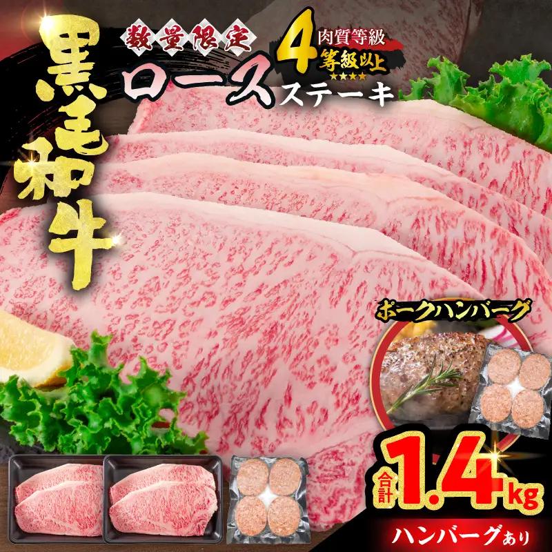 【令和8年8月配送】数量限定 黒毛和牛 ロースステーキ 4枚 計1kg 豚 ハンバーグ 4個 合計1.4kg 牛肉 国産_FC15-25-08