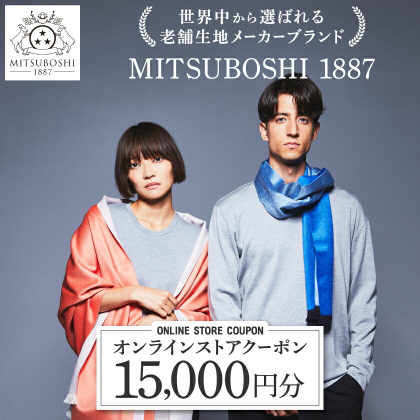 【ふるさと納税】【MITSUBOSHI 1887】オンラインストアクーポン(15,000円分)【配送不可地域：離島】【1304679】