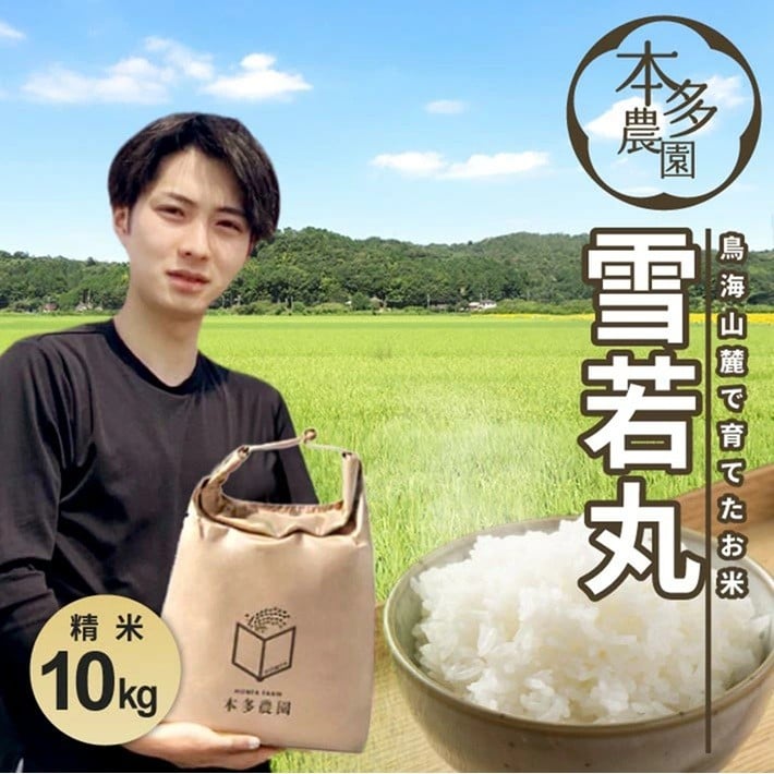 
                  令和7年産【精米】雪若丸　10kg(5kg×2袋) 農家直送 HO SC0668
                