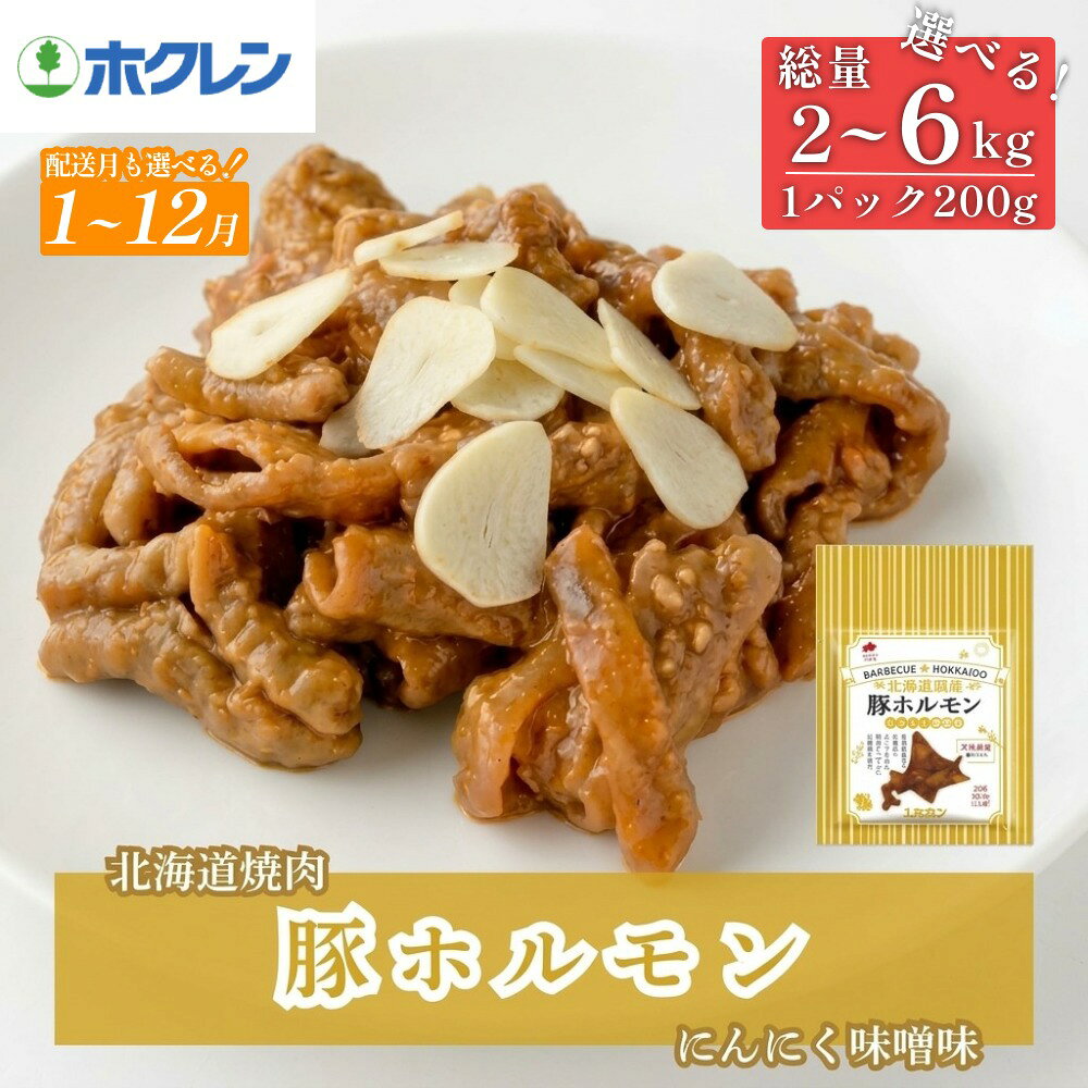 【ふるさと納税】【選べる 配送月】北海道焼肉シリーズ 豚ホルモンにんにく味噌味 選べる 2kg - 6kg ( 200g ×10-30パック) 北海道 安平町 焼肉 ホルモン セット バーベキュー おうち焼肉 冷凍 小分け
