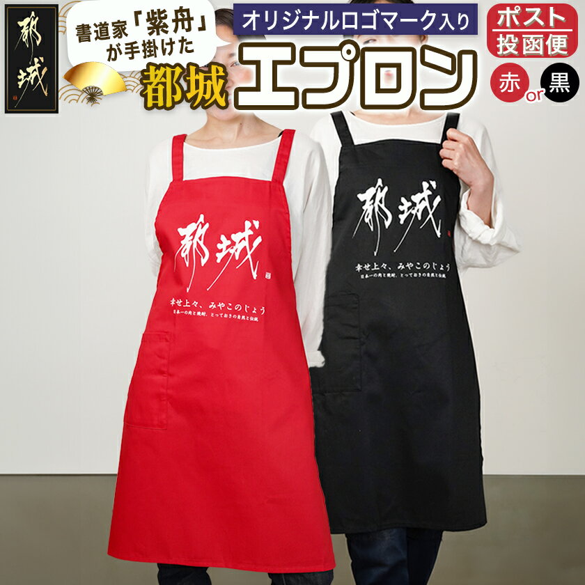 【ふるさと納税】【都城ロゴマーク】エプロン※ポスト投函 - 都城ロゴマーク入り エプロン 1着 男女兼用 レッド/ブラック 都城ブランド オリジナル ポスト投函 送料無料 AA-1557【宮崎県都城市は2年連続ふるさと納税日本一！】