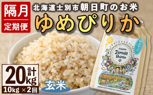 ＜隔月定期便＞「朝日町のお米」 ゆめぴりか 玄米 (計20kg・5kg×2袋×隔月2回)【先行予約受付中・2026年11月から順次発送予定】 士別産 米 お米  玄米 北海道米 ごはん ゆめぴりか 北海道産 定期便 5kg 10kg 20kg 2回 【城守商店】【E7097-2】