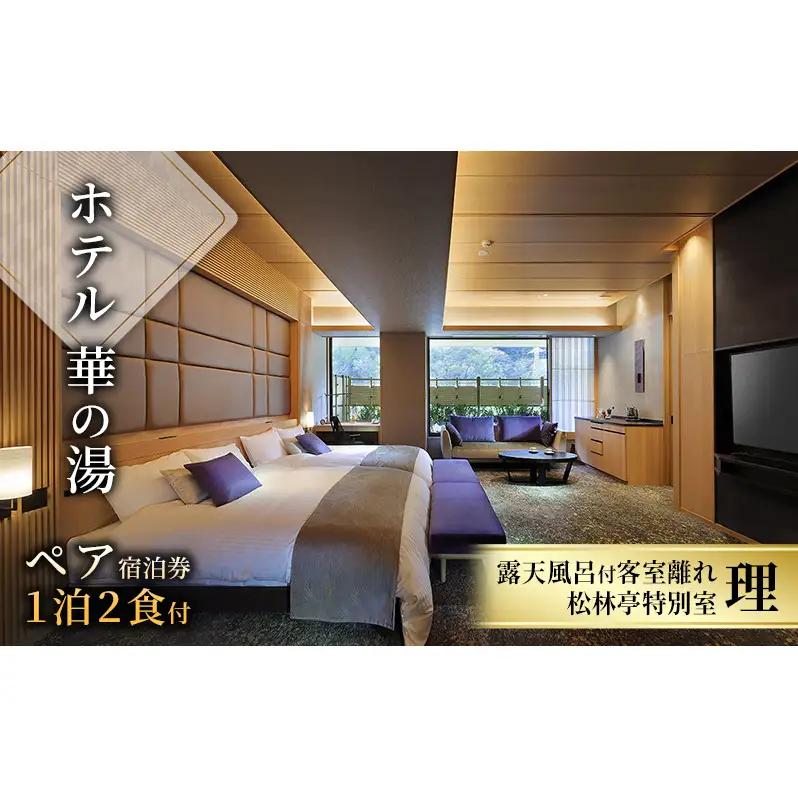 ホテル 福島 郡山 ペアチケット 1泊2食 平日 旅行 宿泊