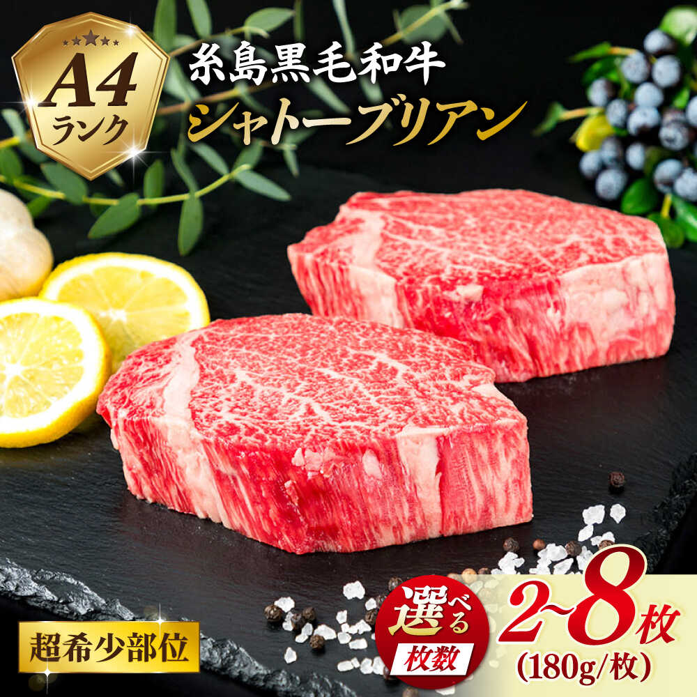 【ふるさと納税】【極厚 シャトーブリアン 】【選べる枚数】1枚 180g A4ランク 糸島 黒毛和牛 ステーキ 糸島市 / 糸島ミートデリ工房 [ACA129] 黒毛和牛 冷凍配送 2枚 3枚 4枚 6枚 8枚